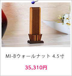 モダン位牌 MI-B ウォールナット 4.5寸