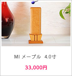 位牌 MIメープル 4.0寸