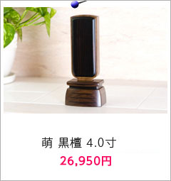位牌 萌 黒檀 4.0寸