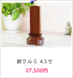 絆クルミ4.5寸