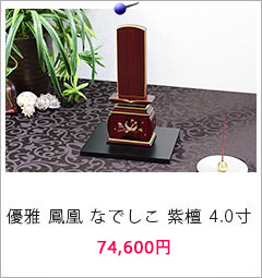 位牌 優雅 鳳凰 なでしこ 紫檀 4.0寸