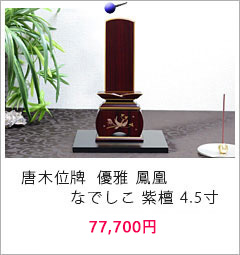 唐木位牌 優雅 鳳凰 なでしこ 紫檀 4.5寸