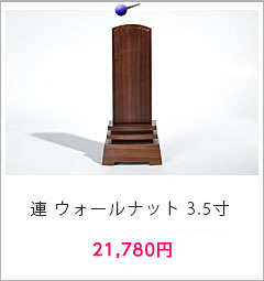 連 ウォールナット 3.5寸