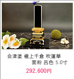 会津塗位牌 極上千倉 吹蓮華 面粉 呂色 5.0寸