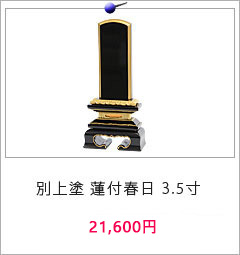 位牌 別上塗 蓮付春日  3.5寸