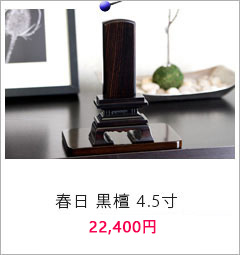 春日 黒檀4.5寸