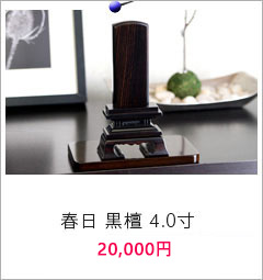 春日 黒檀 4.0寸