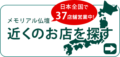 メモリアル仏壇 近くのお店を探す 全国に46店舗！