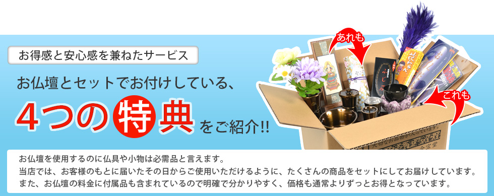 このお仏壇にセットでお付けしている４つの特典をご紹介！！