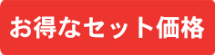 お仏壇＋仏具一式セット