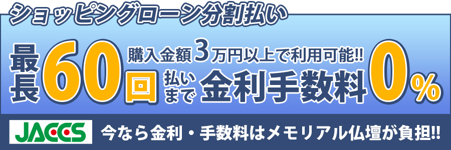 ショッピングローン分割バナー