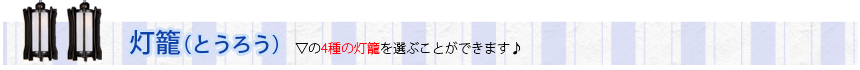 灯籠も選ぶことができます♪