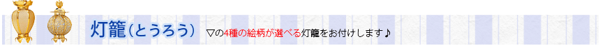 灯籠もセットでお付けします♪