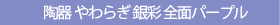 やわらぎ銀彩全面パープル