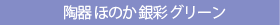 陶器ほのか銀彩グリーン