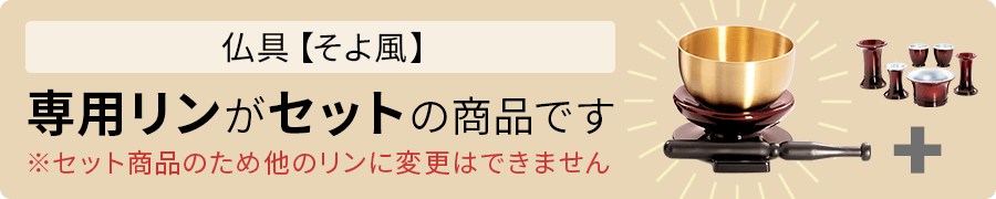 そよ風は専用リンがセット