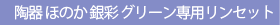 陶器ほのか銀彩グリーン専用リンセット