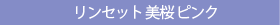 リンセット美桜ピンク