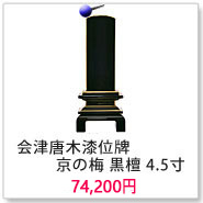 会津 唐木漆位牌 京の梅 黒檀 4.5寸