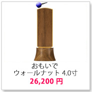 位牌 おもいで ウォールナット 4.0寸