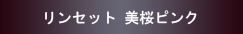 リンセット美桜ピンク
