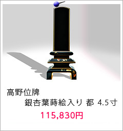 高野位牌 銀杏葉蒔絵入り 4.5寸