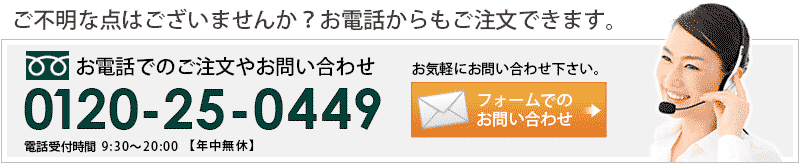 商品のお問い合わせ・ご注文はお電話からもできます