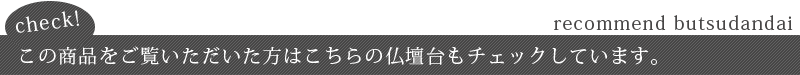 この商品をご覧いただいた方はこちらの仏壇台もチェックしています。