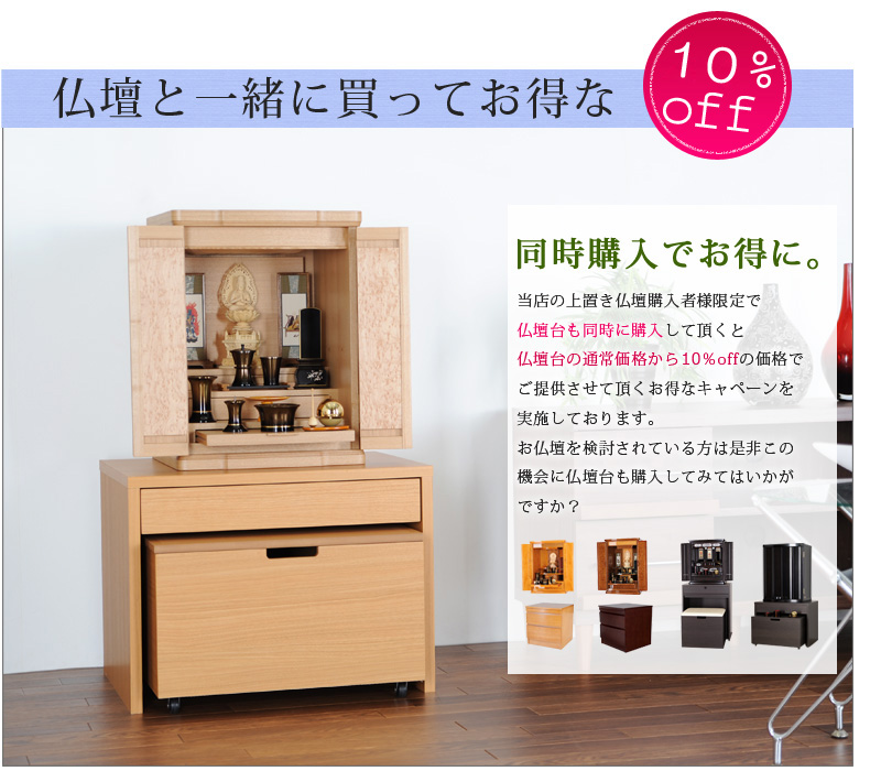 【クライドライト】仏壇と一緒に買ってお得な10%off