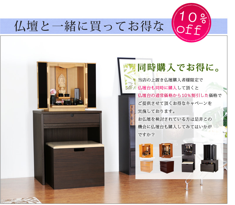 【クラーラダークスツール付】仏壇と一緒に買ってお得な10%off