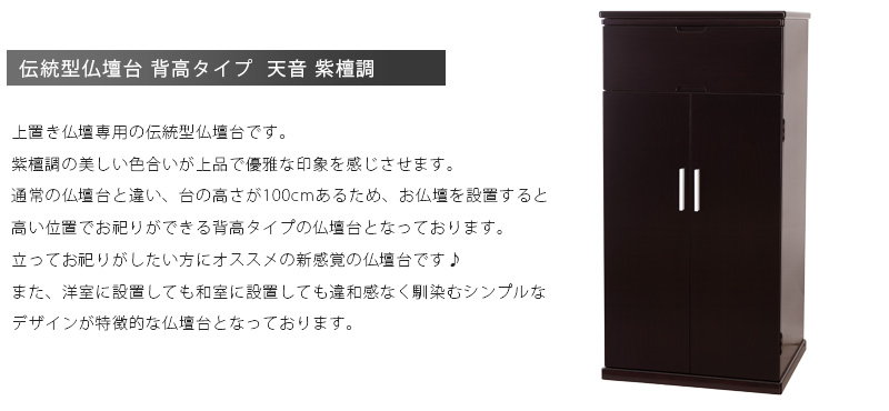 上置き仏壇専用 仏壇台 【伝統型仏壇台 背高タイプ 天音 紫檀調】商品説明