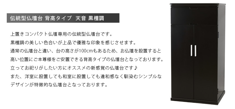 上置き仏壇専用 仏壇台 【伝統型仏壇台 背高タイプ 天音 黒檀調】商品説明