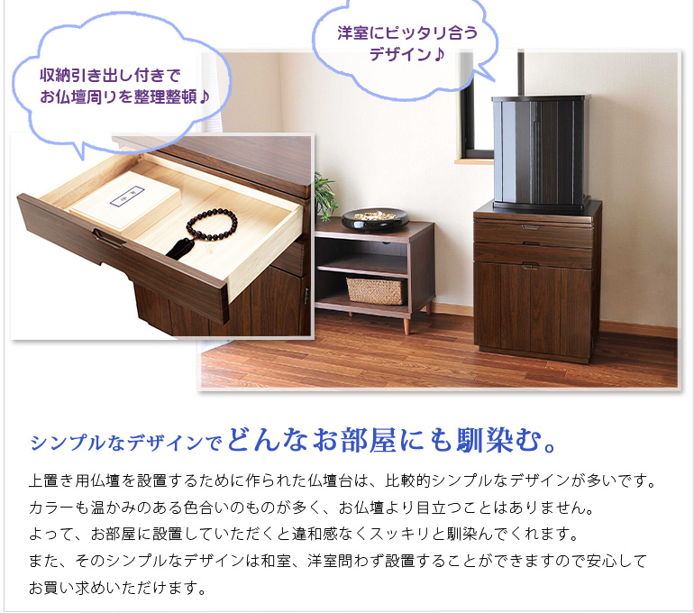 【仏壇台 プレマシー】シンプルなデザインでどんなお部屋にも馴染む。