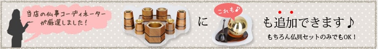 仏具セットにリンも付けられます