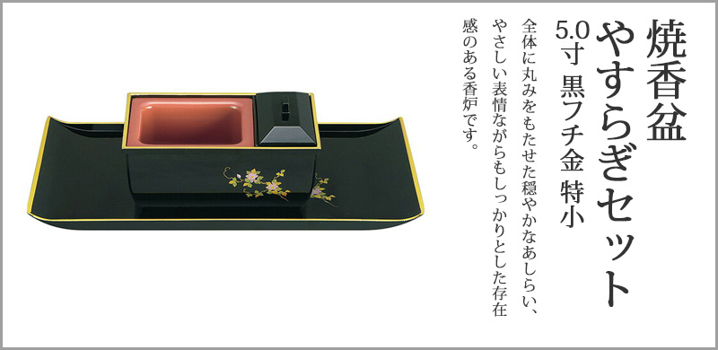 焼香盆やすらぎセット5.0寸 黒フチ金 特小 廻し香炉おぼんセット