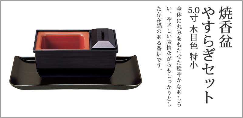焼香盆やすらぎセット5.0寸 木目色 特小 廻し香炉おぼんセット