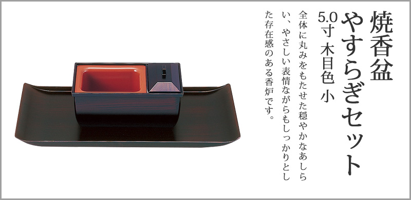 焼香盆やすらぎセット5.0寸 木目色 小 廻し香炉おぼんセット
