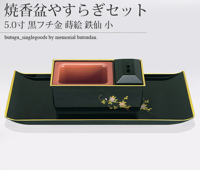 焼香盆やすらぎセット5.0寸 黒フチ金 蒔絵 鉄仙 小 廻し香炉おぼんセット