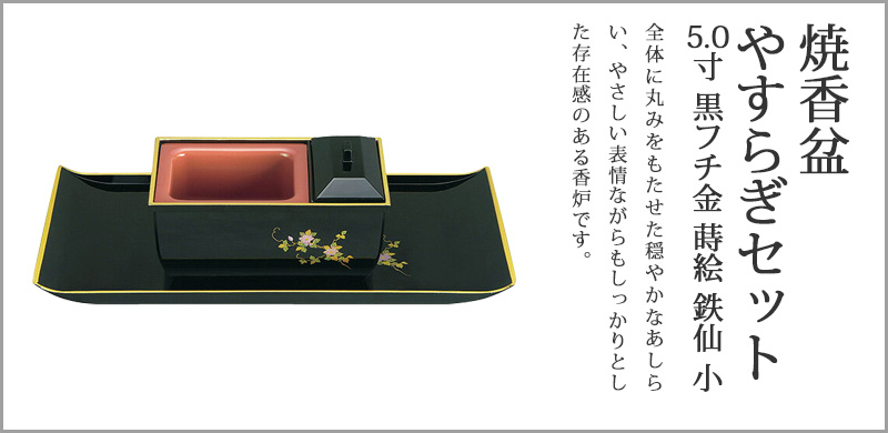 焼香盆やすらぎセット5.0寸 黒フチ金 蒔絵 鉄仙 小 廻し香炉おぼんセット