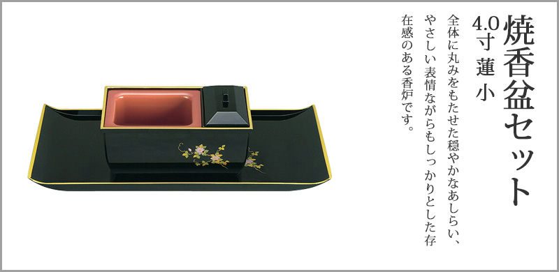 焼香盆セット 4.0寸 蓮 小 廻し香炉おぼんセット
