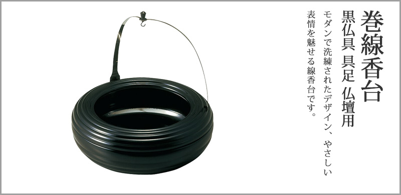 巻線香台 黒仏具 具足 仏壇用