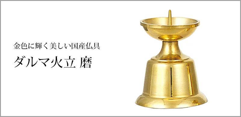 ダルマ火立 磨 中～大大
