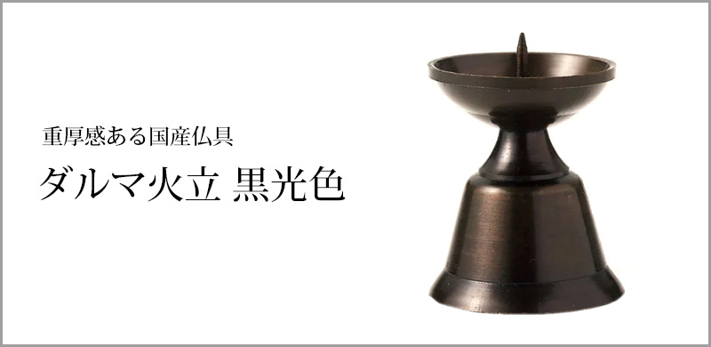 ダルマ火立 黒光色 中～大大