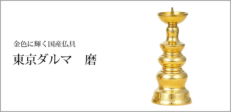 東京ダルマ 火立 磨 2.0～6.0寸
