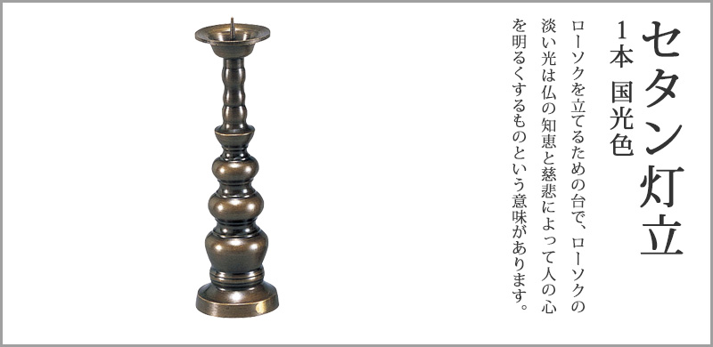 セタン灯立１本 国光色