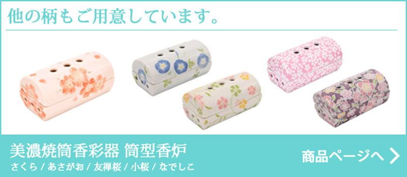 美濃焼筒香彩器 筒型香炉 友禅桜