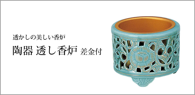 陶器 透し香炉 差金付　小～4.5寸