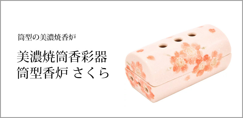 美濃焼筒香彩器 筒型香炉 さくら