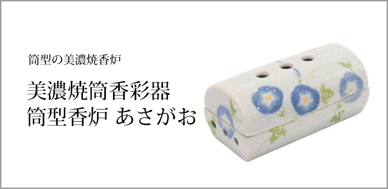 美濃焼筒香彩器 筒型香炉 あさがお