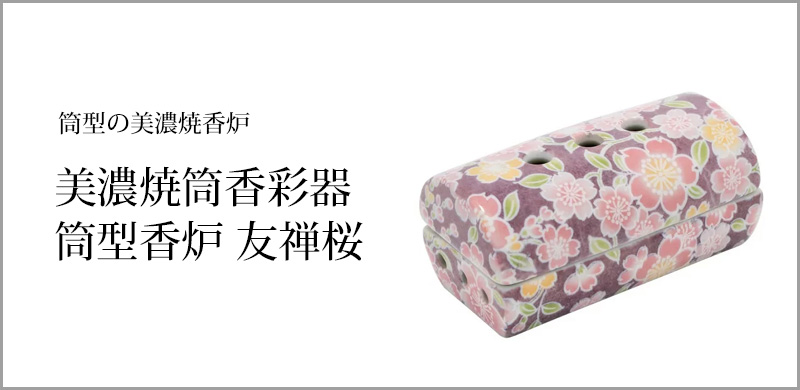 美濃焼筒香彩器 筒型香炉 友禅桜